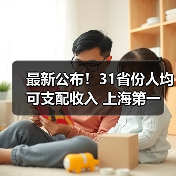 最新公布！31省份人均可支配收入 上海第一（图2）