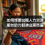 如何部署加强人力资源服务助力制造业高质量发展?人社部回应(图1) 如何部署加强人力资源服务助力制造业高质量发展?人社部回应(图1)