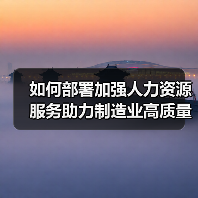 如何部署加强人力资源服务助力制造业高质量发展?人社部回应(图4) 如何部署加强人力资源服务助力制造业高质量发展?人社部回应(图4)