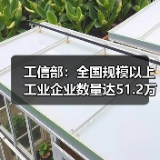 工信部:全国规模以上工业企业数量达51.2万家(图1) 工信部:全国规模以上工业企业数量达51.2万家(图1)
