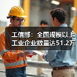 工信部:全国规模以上工业企业数量达51.2万家(图4) 工信部:全国规模以上工业企业数量达51.2万家(图4)