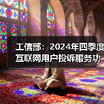 工信部：2024年四季度互联网用户投诉服务功能类占比过半（图1）