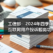 工信部：2024年四季度互联网用户投诉服务功能类占比过半（图3）