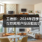 工信部：2024年四季度互联网用户投诉服务功能类占比过半（图4）