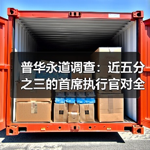 普华永道调查:近五分之三的首席执行官对全球经济前景持乐观态度(图1) 普华永道调查:近五分之三的首席执行官对全球经济前景持乐观态度(图1)