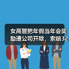 女高管把年假当年会奖励遭公司开除,索赔32.8万!法院判了(图4) 女高管把年假当年会奖励遭公司开除,索赔32.8万!法院判了(图4)