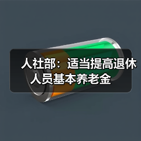 人社部：适当提高退休人员基本养老金（图2）