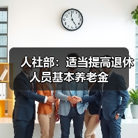 人社部：适当提高退休人员基本养老金（图3）
