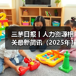 三茅日报丨人力资源相关最新简讯（2025年1月22日）（图1）