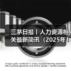 三茅日报丨人力资源相关最新简讯（2025年1月22日）（图2）