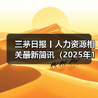 三茅日报丨人力资源相关最新简讯（2025年1月22日）（图3）
