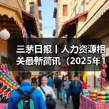 三茅日报丨人力资源相关最新简讯（2025年1月22日）（图4）