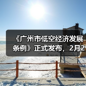 《广州市低空经济发展条例》正式发布，2月28日起施行（图1）