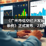 《广州市低空经济发展条例》正式发布，2月28日起施行（图2）