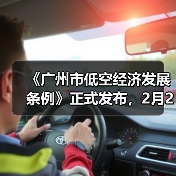 《广州市低空经济发展条例》正式发布，2月28日起施行（图3）