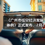 《广州市低空经济发展条例》正式发布，2月28日起施行（图4）