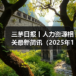 三茅日报丨人力资源相关最新简讯(2025年1月21日)(图1) 三茅日报丨人力资源相关最新简讯(2025年1月21日)(图1)