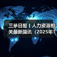 三茅日报丨人力资源相关最新简讯(2025年1月21日)(图3) 三茅日报丨人力资源相关最新简讯(2025年1月21日)(图3)