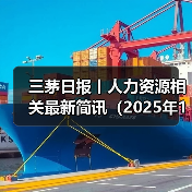 三茅日报丨人力资源相关最新简讯(2025年1月21日)(图2) 三茅日报丨人力资源相关最新简讯(2025年1月21日)(图2)