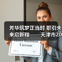 芳华筑梦正当时 职引未来启新程——天津市2026届女大学生专场招聘会成功举办（图1）