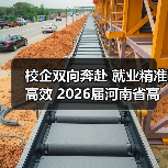 校企双向奔赴 就业精准高效 2026届河南省高校毕业生金秋校园招聘月启动（图1）