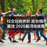 校企双向奔赴 就业精准高效 2026届河南省高校毕业生金秋校园招聘月启动（图4）