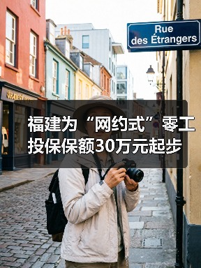 福建为“网约式”零工投保保额30万元起步（图2）