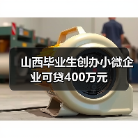 山西毕业生创办小微企业可贷400万元(图2) 山西毕业生创办小微企业可贷400万元(图2)