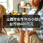 山西毕业生创办小微企业可贷400万元(图3) 山西毕业生创办小微企业可贷400万元(图3)
