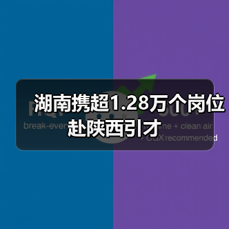 湖南携超1.28万个岗位赴陕西引才（图1）