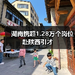 湖南携超1.28万个岗位赴陕西引才（图2）