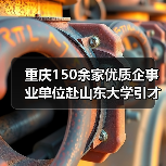 重庆150余家优质企事业单位赴山东大学引才(图1) 重庆150余家优质企事业单位赴山东大学引才(图1)
