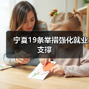 宁夏19条举措强化就业支撑（图3）
