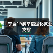 宁夏19条举措强化就业支撑（图4）