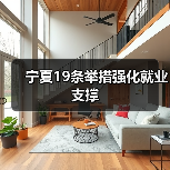 宁夏19条举措强化就业支撑（图1）