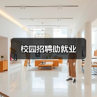 校园招聘助就业（图1）