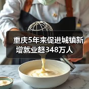 重庆5年来促进城镇新增就业超348万人(图4) 重庆5年来促进城镇新增就业超348万人(图4)