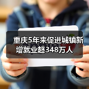 重庆5年来促进城镇新增就业超348万人(图1) 重庆5年来促进城镇新增就业超348万人(图1)