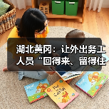 湖北黄冈:让外出务工人员“回得来、留得住”(图1) 湖北黄冈:让外出务工人员“回得来、留得住”(图1)