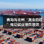 青海海北州“真金白银”推动就业提质增效(图3) 青海海北州“真金白银”推动就业提质增效(图3)