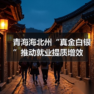 青海海北州“真金白银”推动就业提质增效(图4) 青海海北州“真金白银”推动就业提质增效(图4)