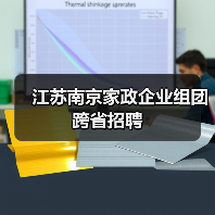 江苏南京家政企业组团跨省招聘（图2）