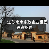 江苏南京家政企业组团跨省招聘（图3）