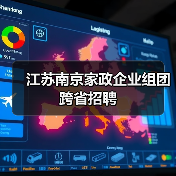 江苏南京家政企业组团跨省招聘（图1）