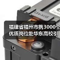 福建省福州市携3000个优质岗位赴华东高校引才(图2) 福建省福州市携3000个优质岗位赴华东高校引才(图2)