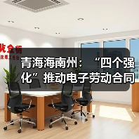 青海海南州：“四个强化”推动电子劳动合同应用（图3）