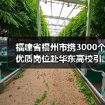 福建省福州市携3000个优质岗位赴华东高校引才(图1) 福建省福州市携3000个优质岗位赴华东高校引才(图1)
