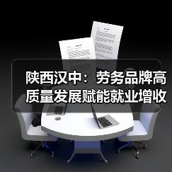 陕西汉中:劳务品牌高质量发展赋能就业增收(图1) 陕西汉中:劳务品牌高质量发展赋能就业增收(图1)