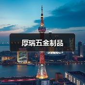 厚瑞五金制品（图1）