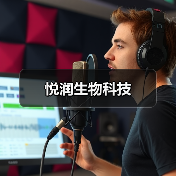 悦润生物科技（图4）